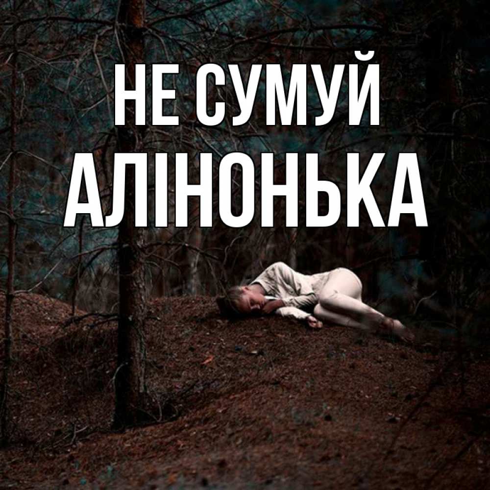 Открытка на каждый день з підписом, Алінонька Не сумуй лес Прикольна листівка з побажанням онлайн скачати безкоштовно 