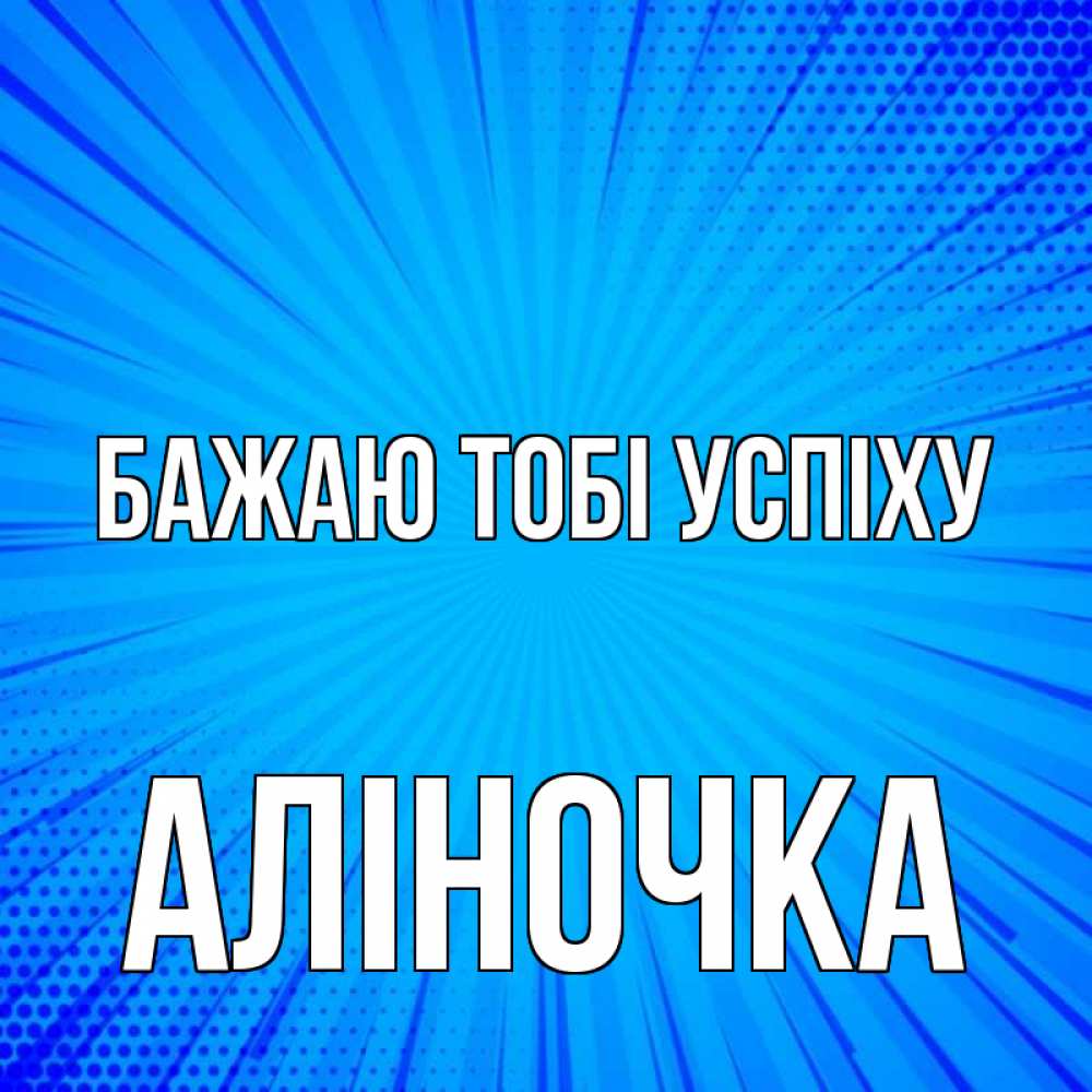 Открытка на каждый день з підписом, Аліночка Бажаю тобі успіху на удачу Прикольна листівка з побажанням онлайн скачати безкоштовно 