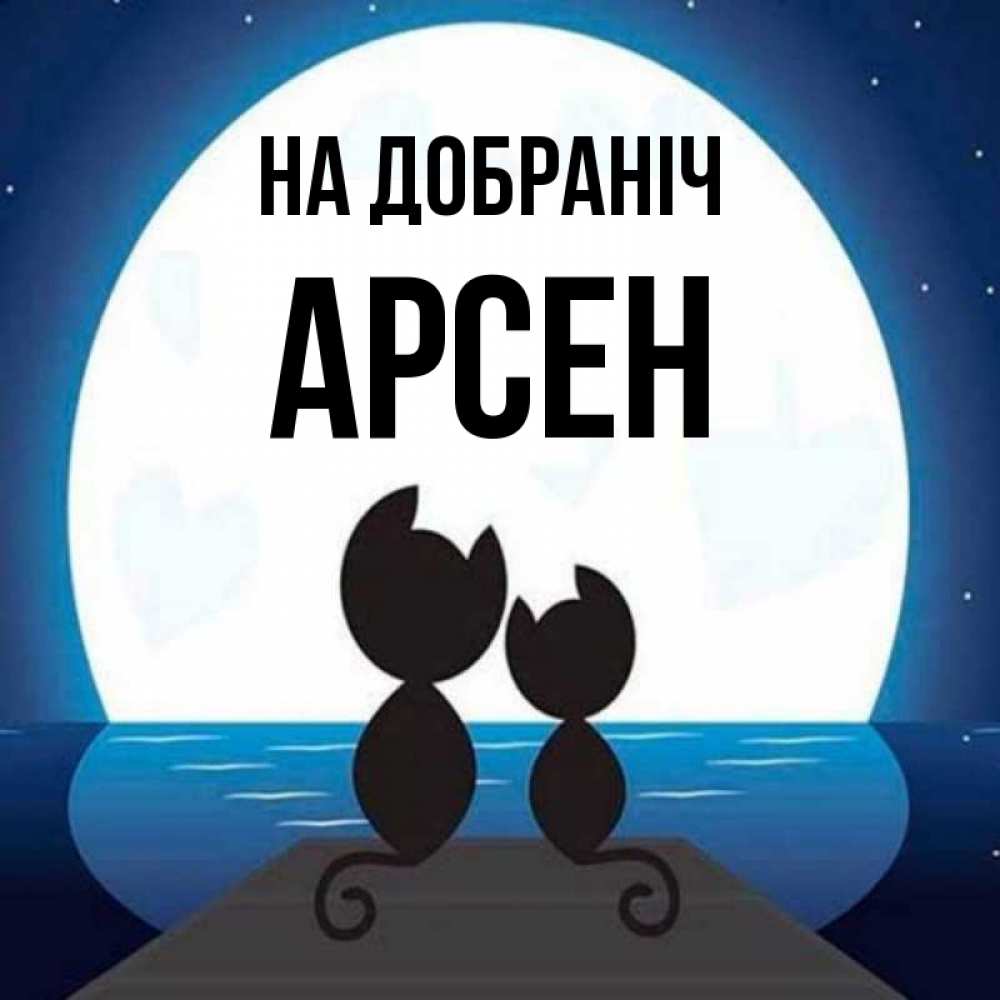 Открытка на каждый день з підписом, Арсен На добраніч луна море мост Прикольна листівка з побажанням онлайн скачати безкоштовно 