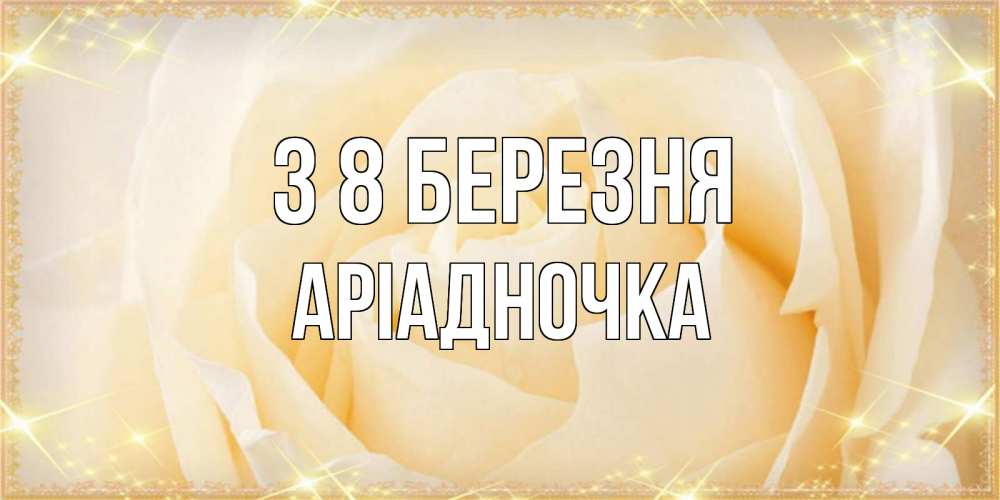 Открытка на каждый день з підписом, Аріадночка З 8 БЕРЕЗНЯ с международным женским днем поздравления для женщины Прикольна листівка з побажанням онлайн скачати безкоштовно 