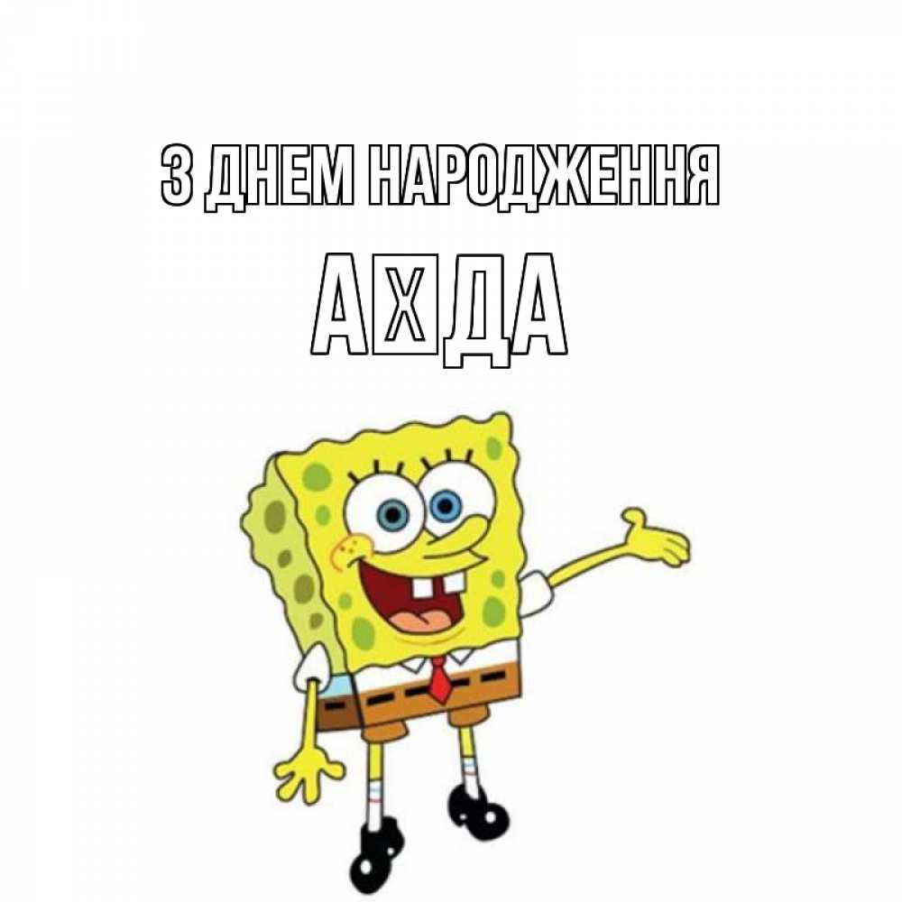Открытка на каждый день з підписом, Аїда З Днем народження веселые Прикольна листівка з побажанням онлайн скачати безкоштовно 