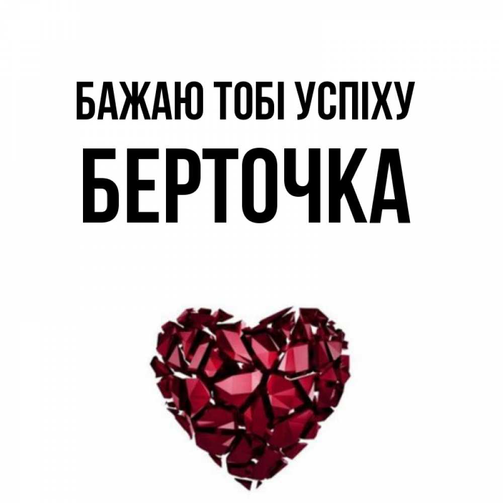 Открытка на каждый день з підписом, Берточка Бажаю тобі успіху бордовое из кристаллов  1 Прикольна листівка з побажанням онлайн скачати безкоштовно 