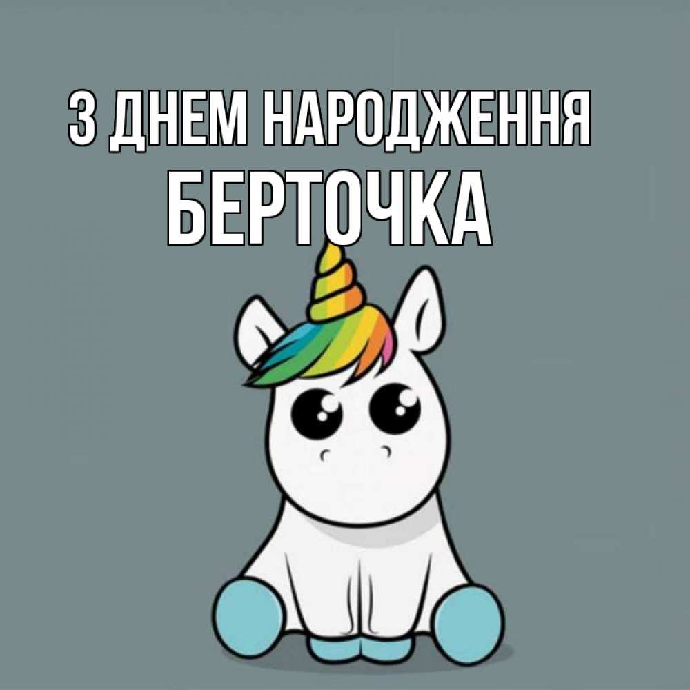 Открытка на каждый день з підписом, Берточка З Днем народження пони Прикольна листівка з побажанням онлайн скачати безкоштовно 