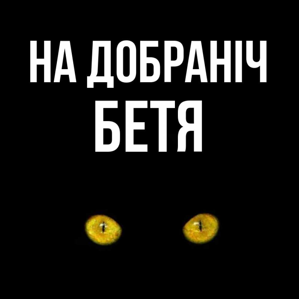 Открытка на каждый день з підписом, Бетя На добраніч сладких снов бесстрашный мой дружочек Прикольна листівка з побажанням онлайн скачати безкоштовно 