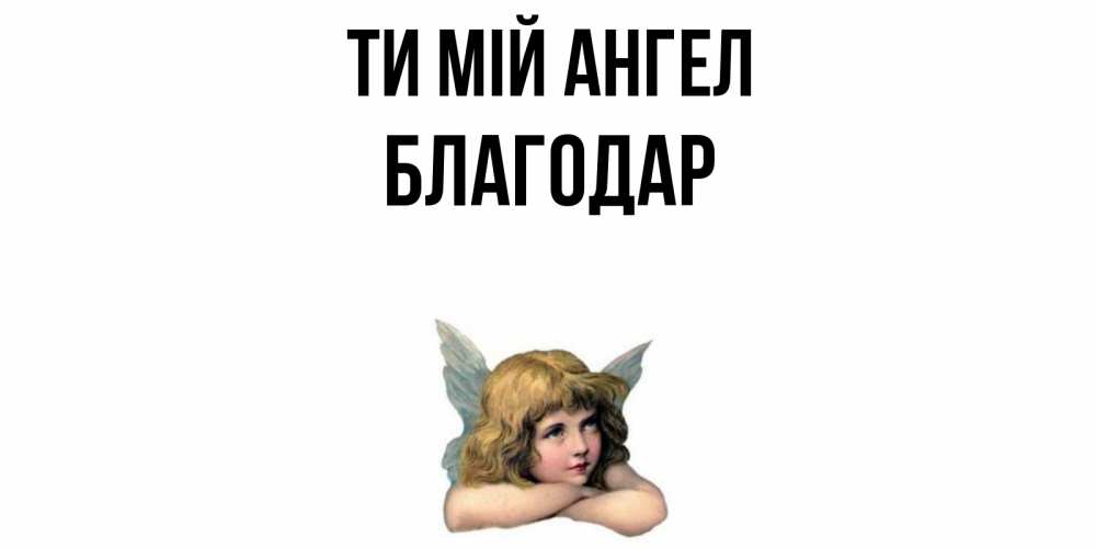 Открытка на каждый день з підписом, Благодар Ти мій ангел ангел Прикольна листівка з побажанням онлайн скачати безкоштовно 