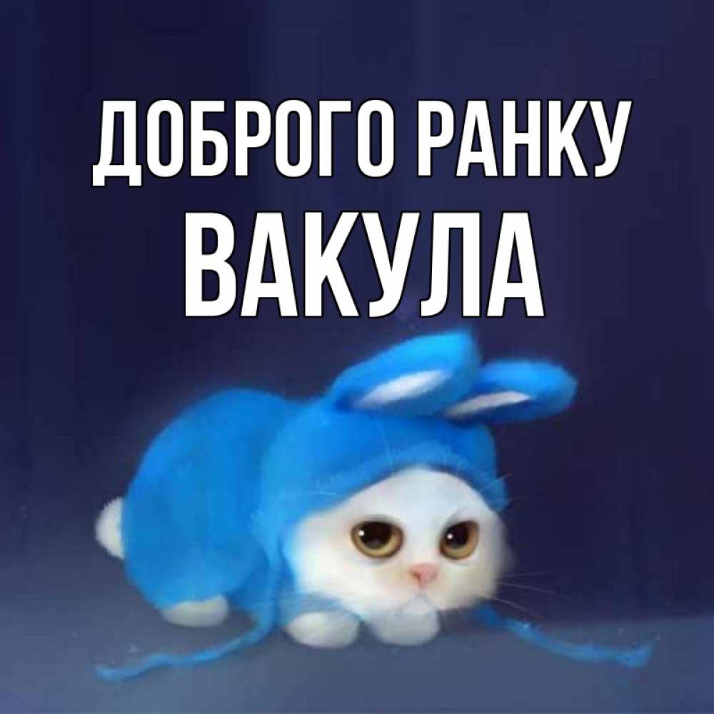 Открытка на каждый день з підписом, Вакула Доброго ранку открытки красивые скачать бесплатно Прикольна листівка з побажанням онлайн скачати безкоштовно 