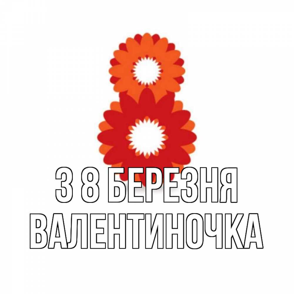 Открытка на каждый день з підписом, Валентиночка З 8 БЕРЕЗНЯ восьмерка из лепестков Прикольна листівка з побажанням онлайн скачати безкоштовно 