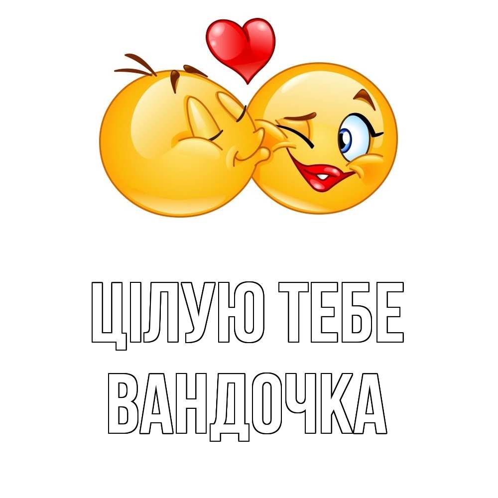 Открытка на каждый день з підписом, Вандочка Цілую тебе губы и белые зубы Прикольна листівка з побажанням онлайн скачати безкоштовно 