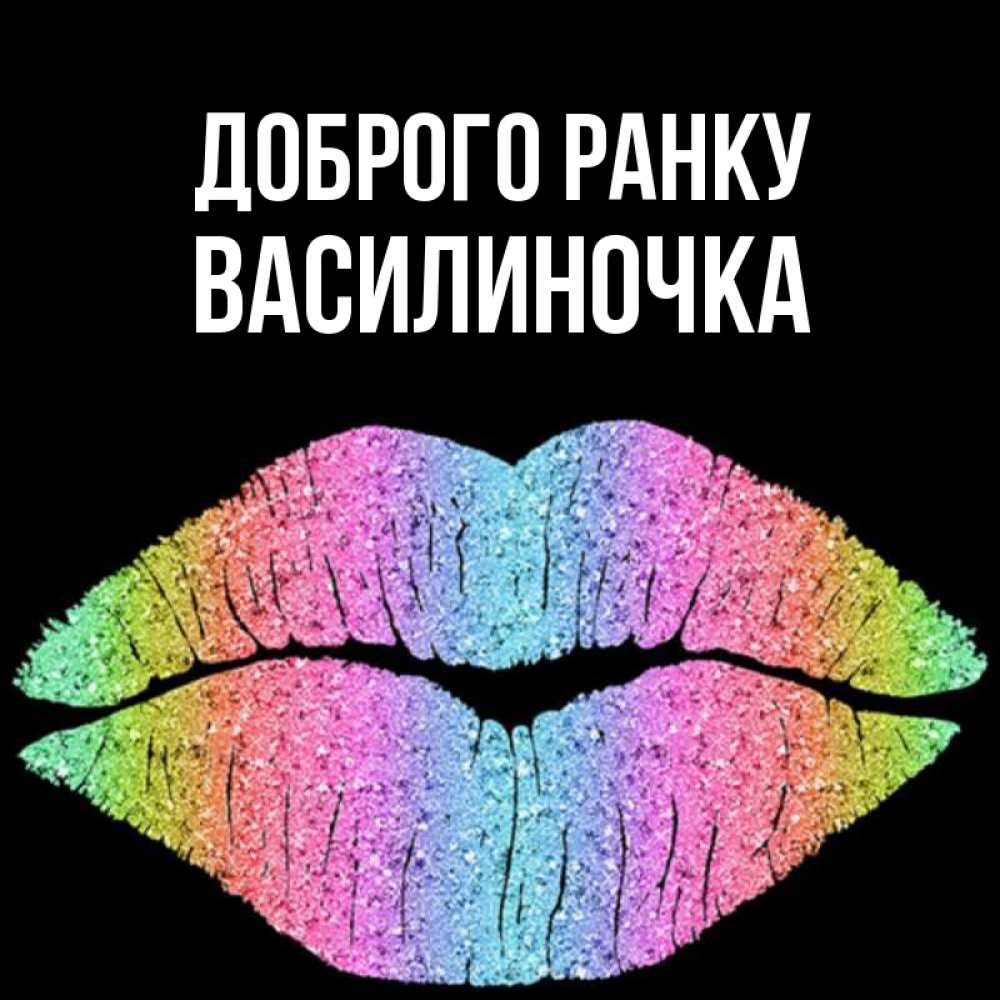 Открытка на каждый день з підписом, Василиночка Доброго ранку радужные губы Прикольна листівка з побажанням онлайн скачати безкоштовно 