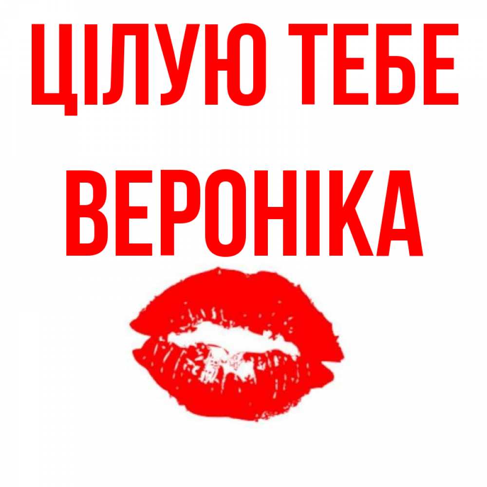 Открытка на каждый день з підписом, Вероніка Цілую тебе помада и губы Прикольна листівка з побажанням онлайн скачати безкоштовно 
