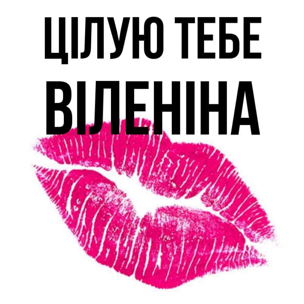 Открытка на каждый день з підписом, Віленіна Цілую тебе след от помады Прикольна листівка з побажанням онлайн скачати безкоштовно 