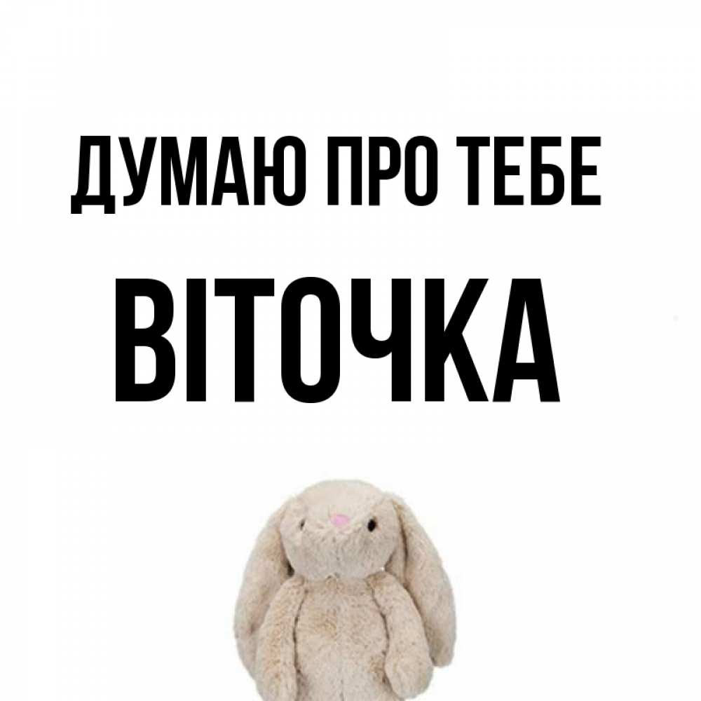 Открытка на каждый день з підписом, Віточка Думаю про тебе открытки с текстами и подписями Прикольна листівка з побажанням онлайн скачати безкоштовно 