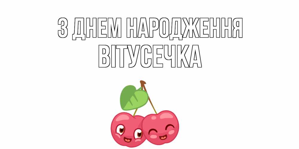 Открытка на каждый день з підписом, Вітусечка З Днем народження вишенки Прикольна листівка з побажанням онлайн скачати безкоштовно 