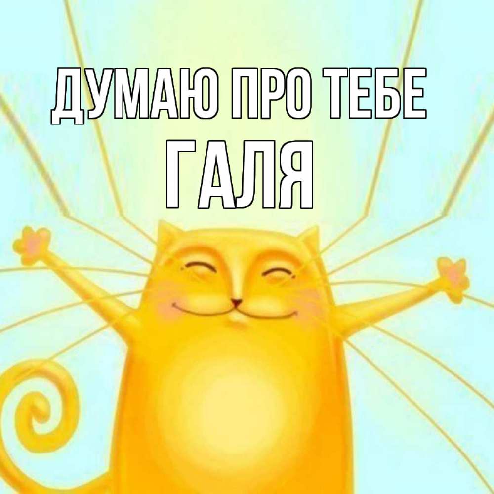 Открытка на каждый день з підписом, Галя Думаю про тебе обнимашки Прикольна листівка з побажанням онлайн скачати безкоштовно 