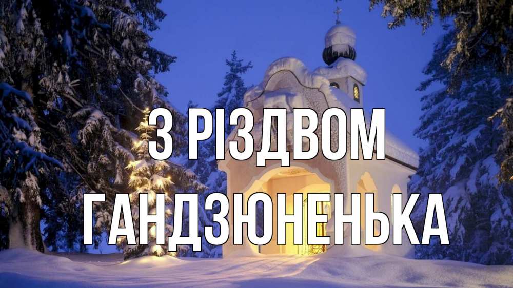 Открытка на каждый день з підписом, Гандзюненька З Різдвом часовня Прикольна листівка з побажанням онлайн скачати безкоштовно 