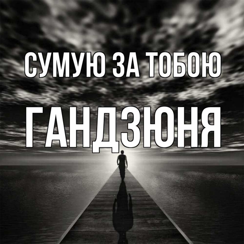 Открытка на каждый день з підписом, Гандзюня Сумую за тобою к тебе Прикольна листівка з побажанням онлайн скачати безкоштовно 