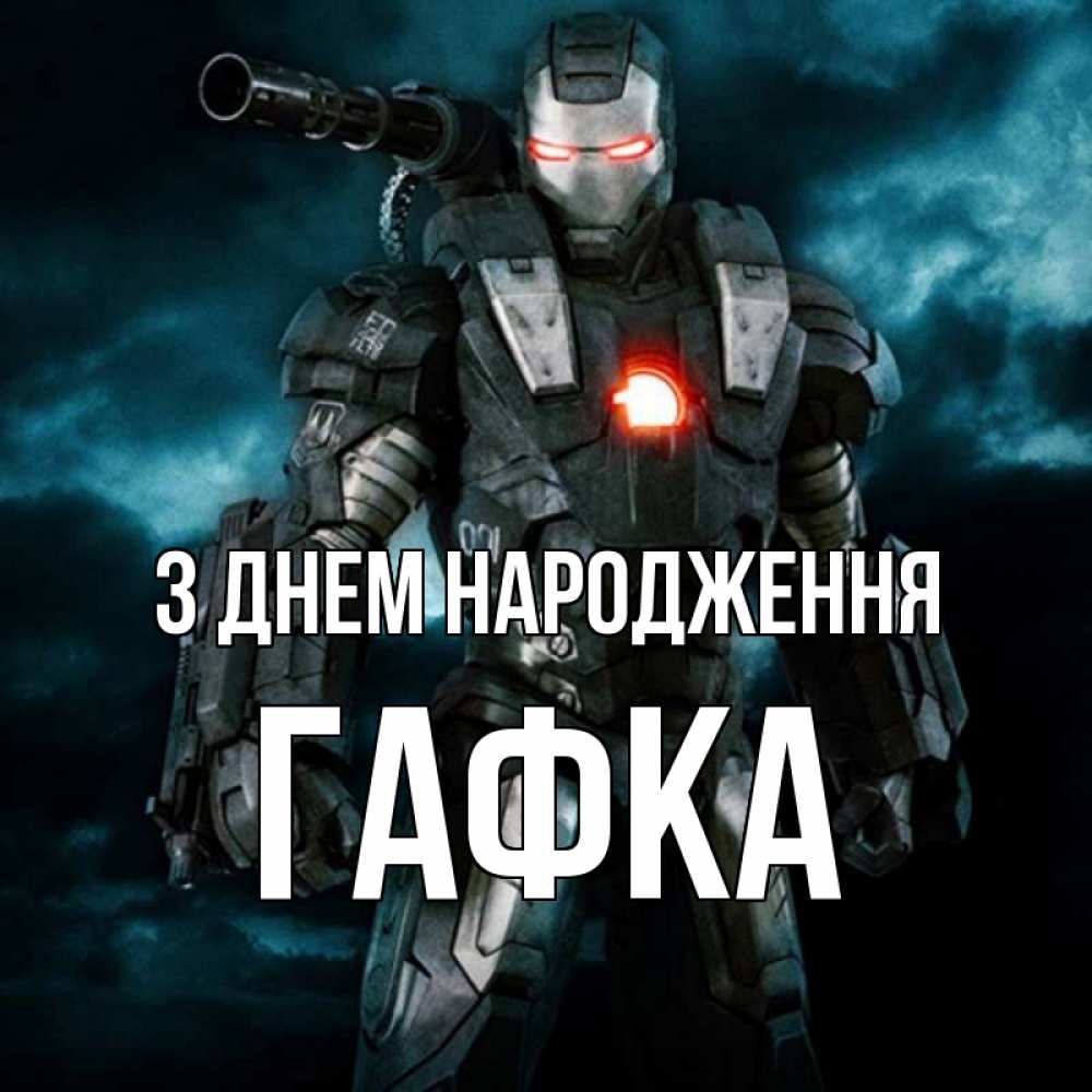 Открытка на каждый день з підписом, Гафка З Днем народження марвел супергерой в новом костюме Прикольна листівка з побажанням онлайн скачати безкоштовно 
