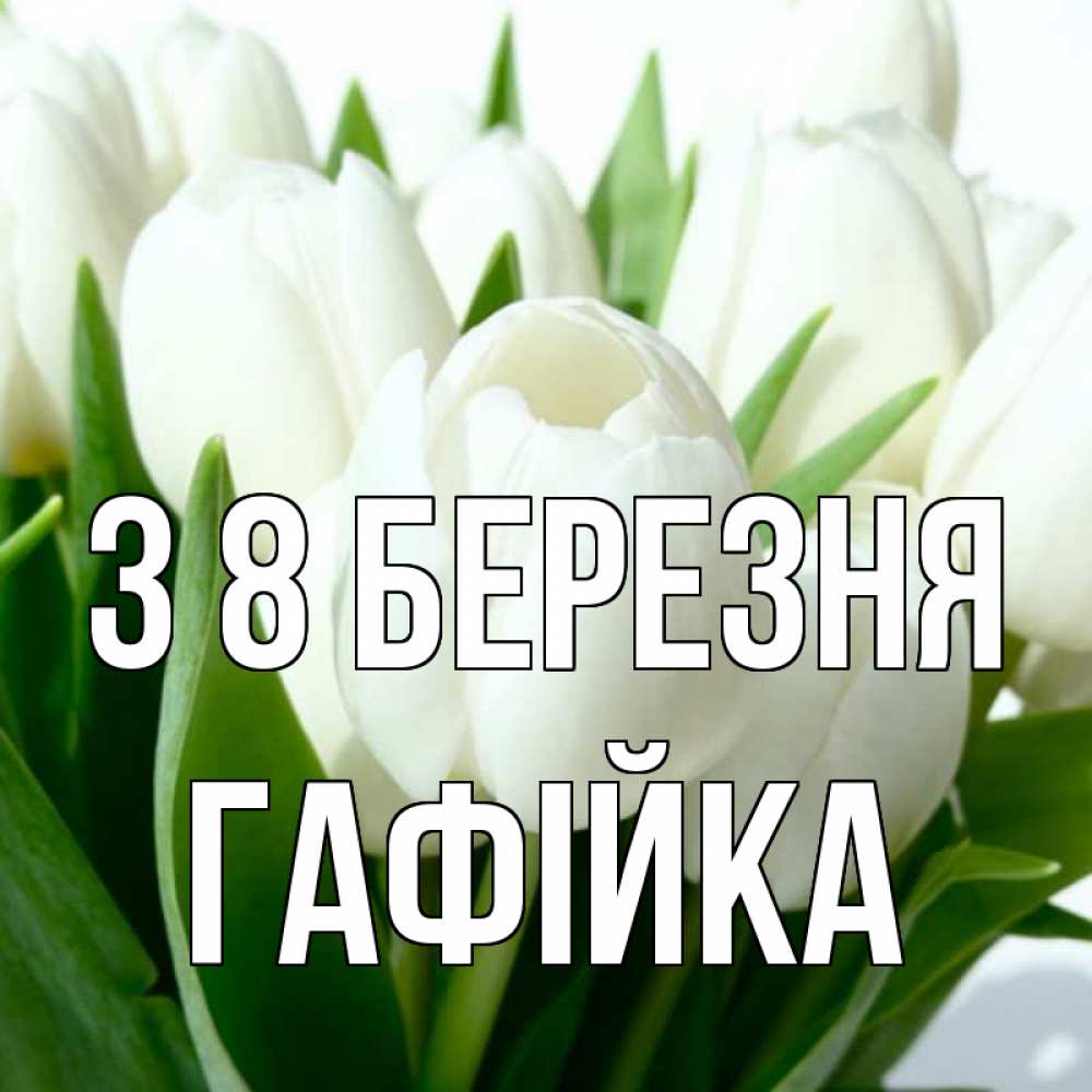 Открытка на каждый день з підписом, Гафійка З 8 БЕРЕЗНЯ цветы Прикольна листівка з побажанням онлайн скачати безкоштовно 