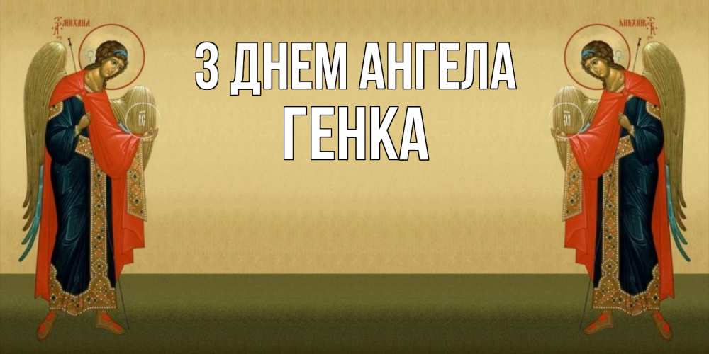 Открытка на каждый день з підписом, Генка З Днем ангела христианство, праздники, день ангела Прикольна листівка з побажанням онлайн скачати безкоштовно 