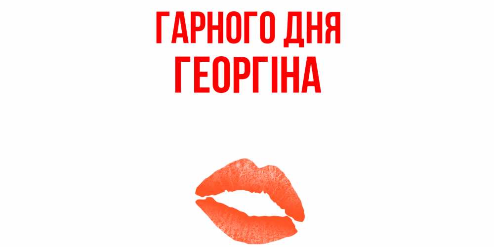 Открытка на каждый день з підписом, Георгіна Гарного дня удачного дня с поцелуем Прикольна листівка з побажанням онлайн скачати безкоштовно 