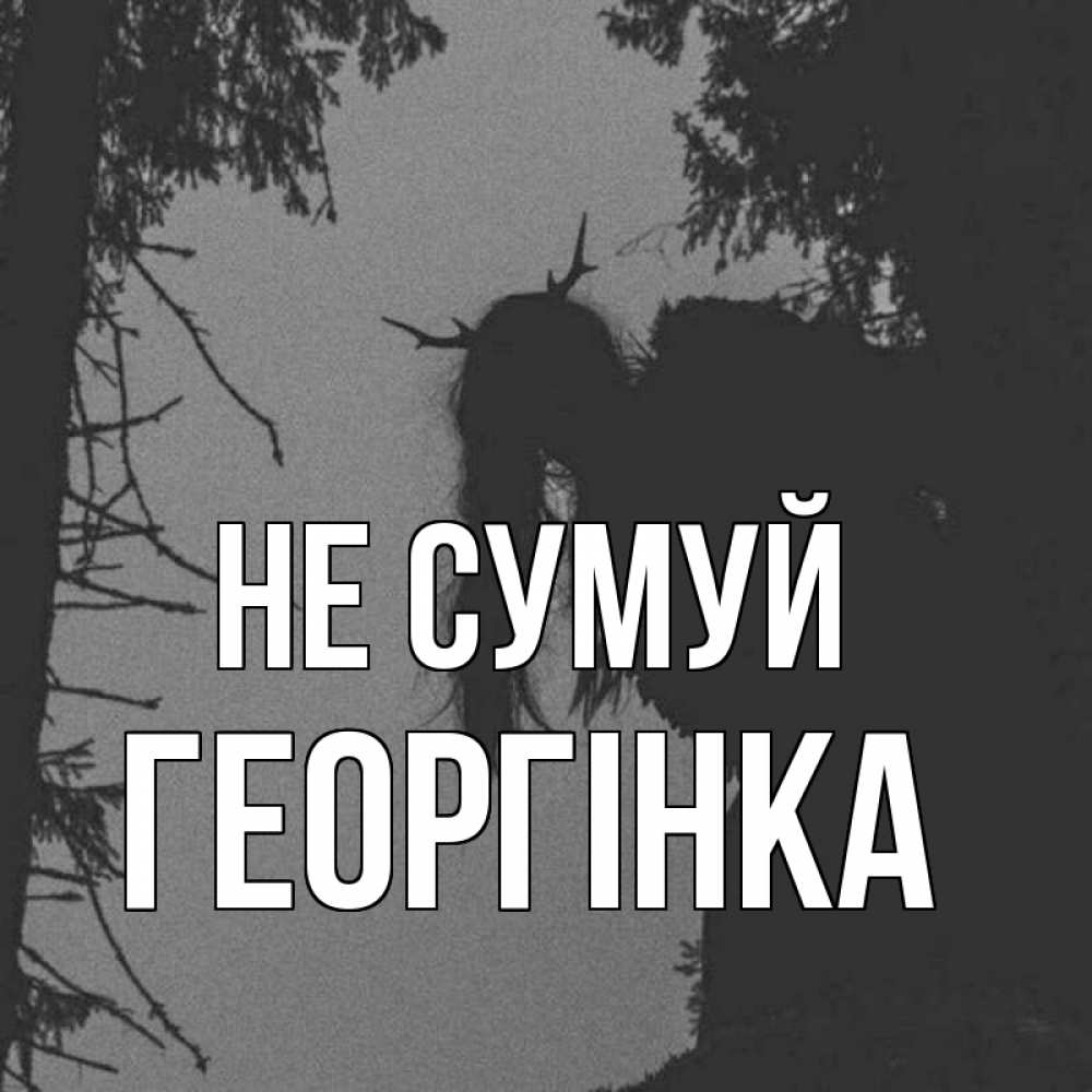 Открытка на каждый день з підписом, Георгінка Не сумуй чудище лесное Прикольна листівка з побажанням онлайн скачати безкоштовно 