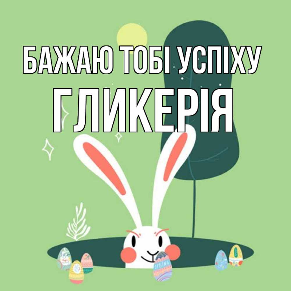 Открытка на каждый день з підписом, Гликерія Бажаю тобі успіху заяц Прикольна листівка з побажанням онлайн скачати безкоштовно 