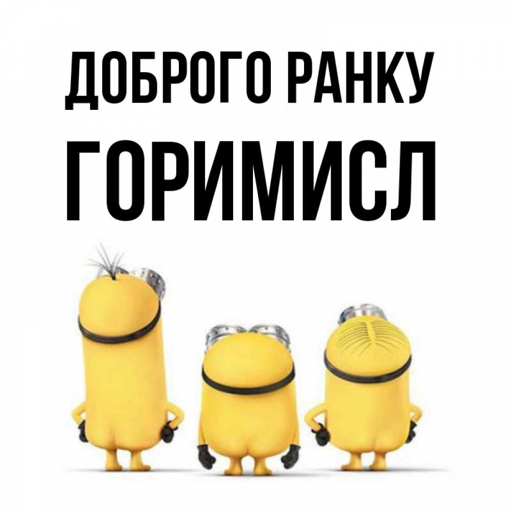 Открытка на каждый день з підписом, Горимисл Доброго ранку подписать открытку онлайн бесплатно Прикольна листівка з побажанням онлайн скачати безкоштовно 