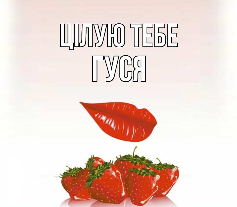 Открытка на каждый день з підписом, Гуся Цілую тебе губки держат клубничку Прикольна листівка з побажанням онлайн скачати безкоштовно 