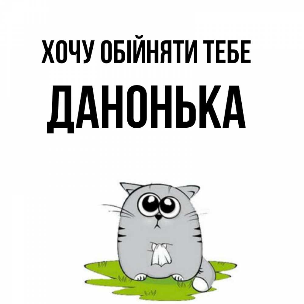 Открытка на каждый день з підписом, Данонька Хочу обійняти тебе котик теребит платочек сидя на травке Прикольна листівка з побажанням онлайн скачати безкоштовно 