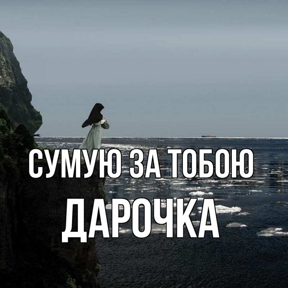 Открытка на каждый день з підписом, Дарочка Сумую за тобою жду тебя или в монастырь Прикольна листівка з побажанням онлайн скачати безкоштовно 