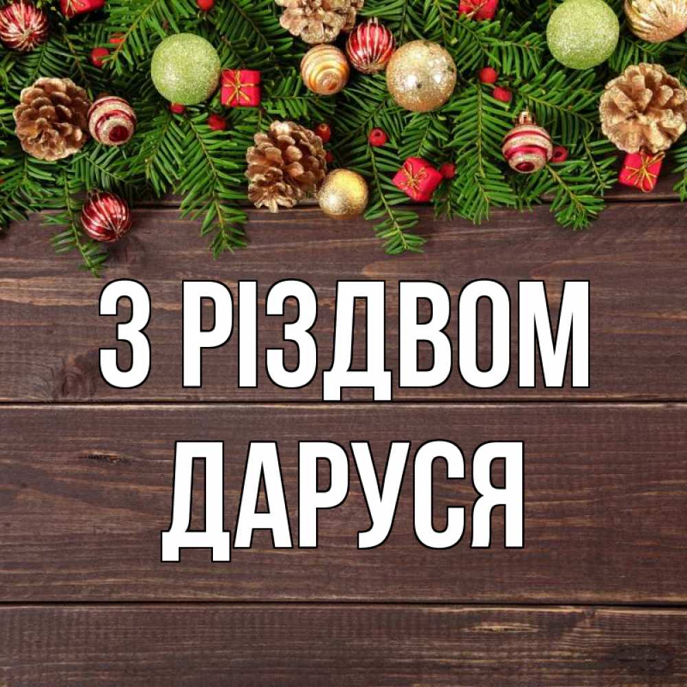 Открытка на каждый день з підписом, Даруся З Різдвом с рождеством Прикольна листівка з побажанням онлайн скачати безкоштовно 