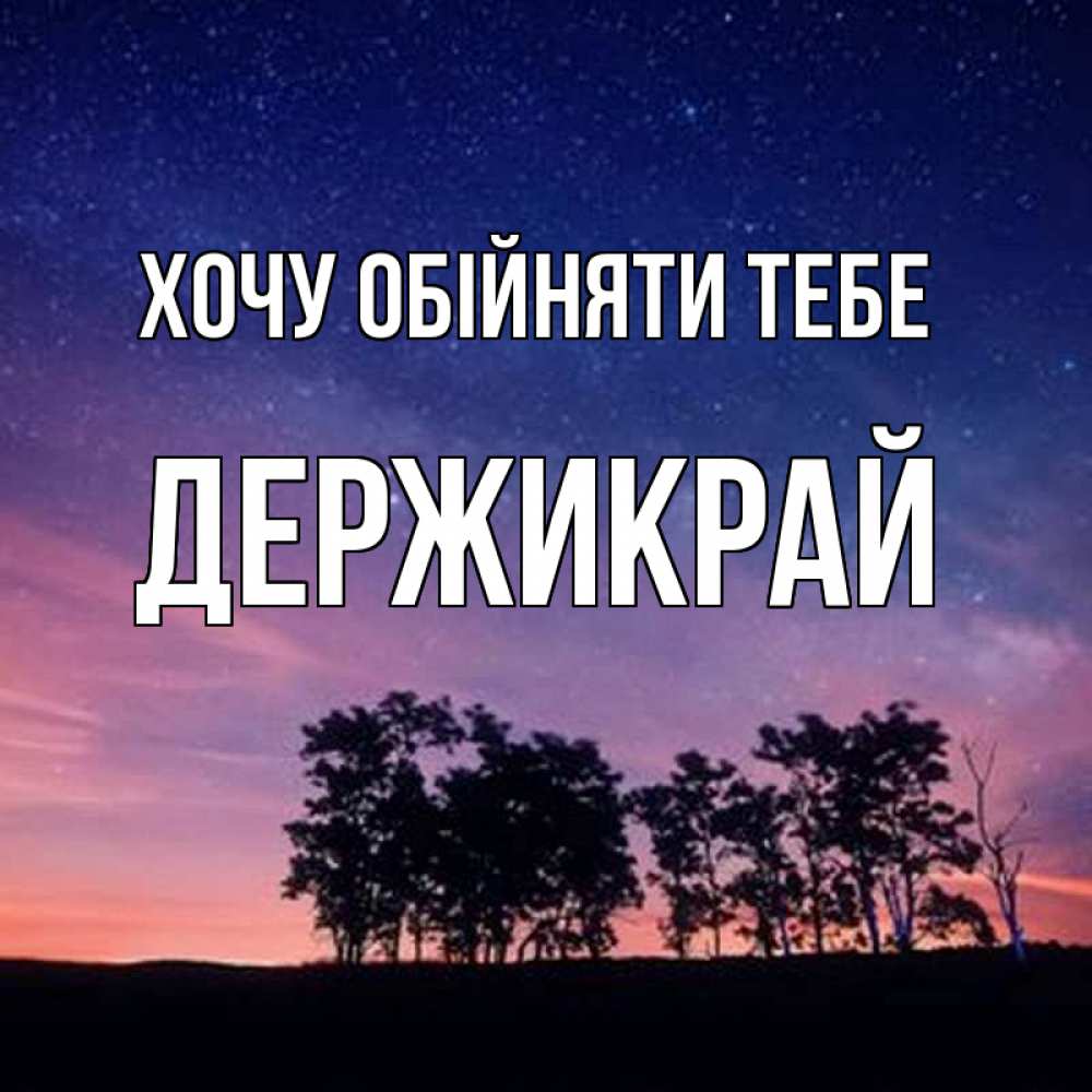 Открытка на каждый день з підписом, Держикрай Хочу обійняти тебе силуэты деревьев Прикольна листівка з побажанням онлайн скачати безкоштовно 