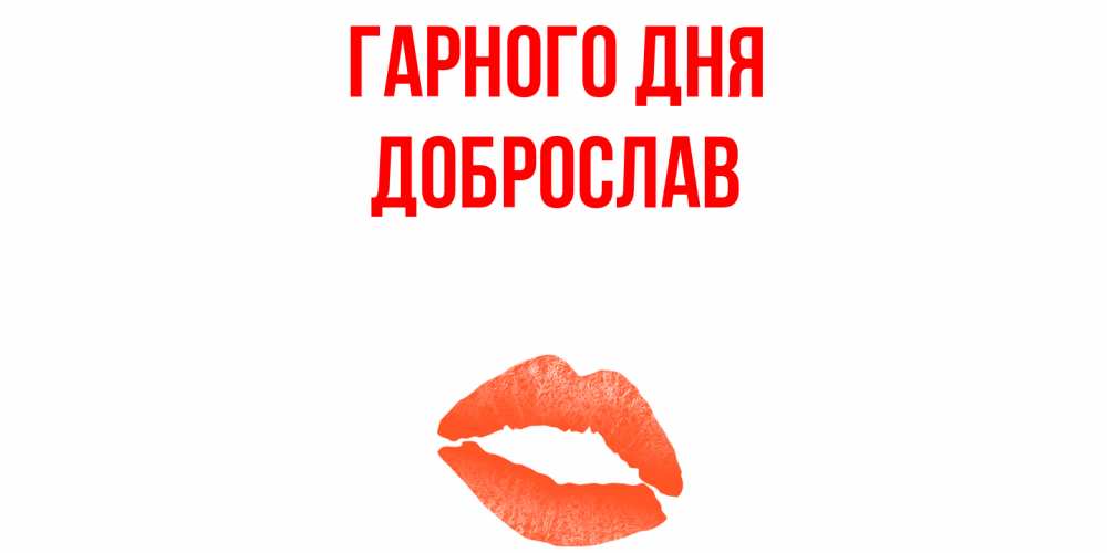 Открытка на каждый день з підписом, Доброслав Гарного дня удачного дня с поцелуем Прикольна листівка з побажанням онлайн скачати безкоштовно 
