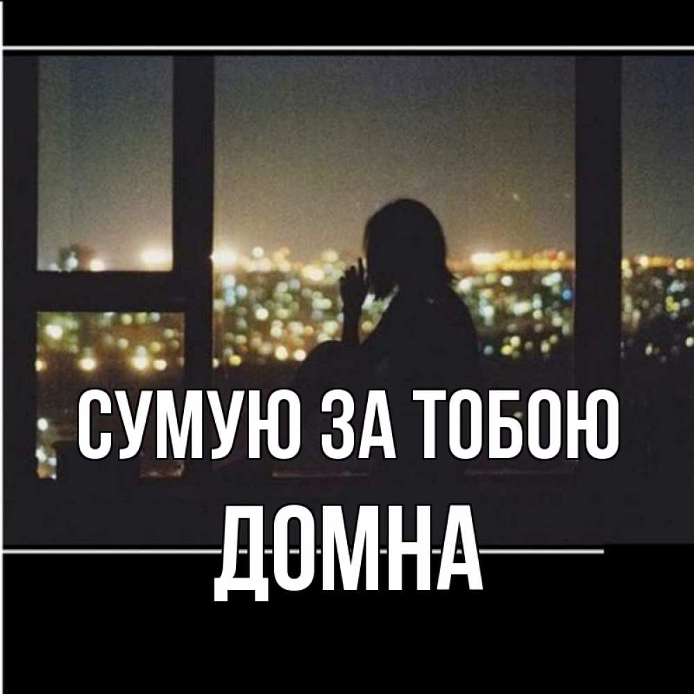 Открытка на каждый день з підписом, Домна Сумую за тобою у окна Прикольна листівка з побажанням онлайн скачати безкоштовно 