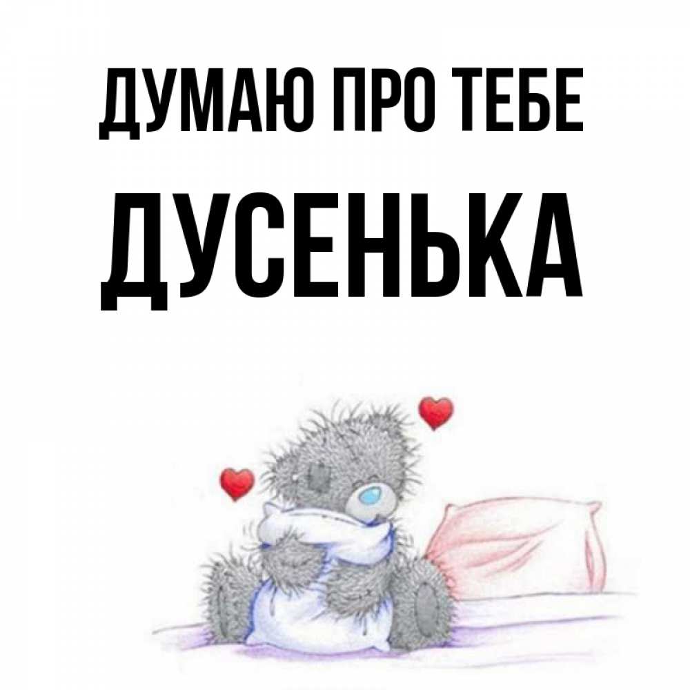 Открытка на каждый день з підписом, Дусенька Думаю про тебе мишка на кровати Прикольна листівка з побажанням онлайн скачати безкоштовно 