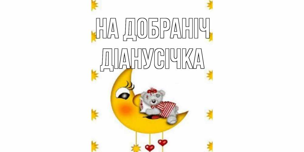 Открытка на каждый день з підписом, Діанусічка На добраніч месяц, мишка Прикольна листівка з побажанням онлайн скачати безкоштовно 