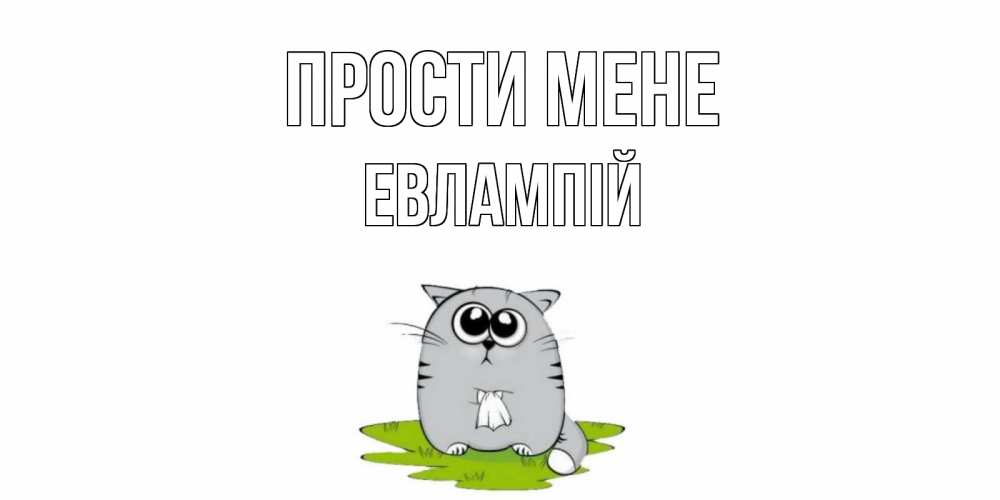 Открытка на каждый день з підписом, Евлампій Прости мене открытка с котиком просящим прощения Прикольна листівка з побажанням онлайн скачати безкоштовно 