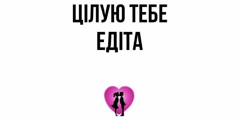 Открытка на каждый день з підписом, Едіта Цілую тебе поцелуй Прикольна листівка з побажанням онлайн скачати безкоштовно 