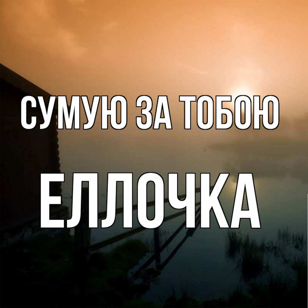 Открытка на каждый день з підписом, Еллочка Сумую за тобою приходи ко мне на чай Прикольна листівка з побажанням онлайн скачати безкоштовно 