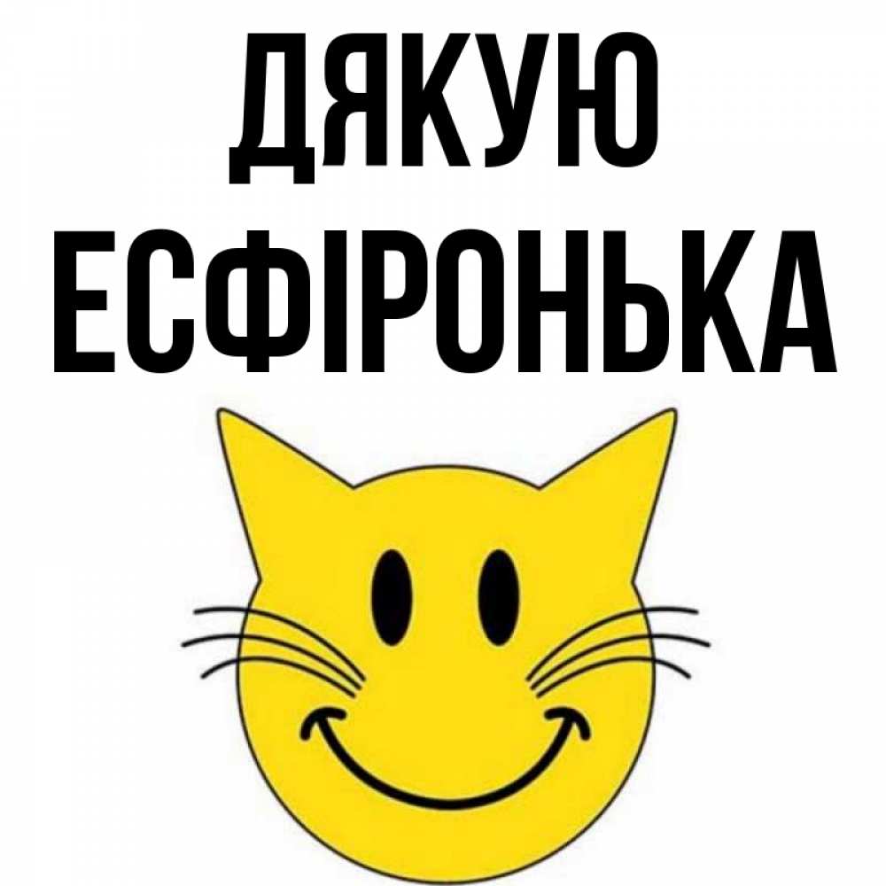 Открытка на каждый день з підписом, Есфіронька Дякую улыбающийся смайл кот Прикольна листівка з побажанням онлайн скачати безкоштовно 