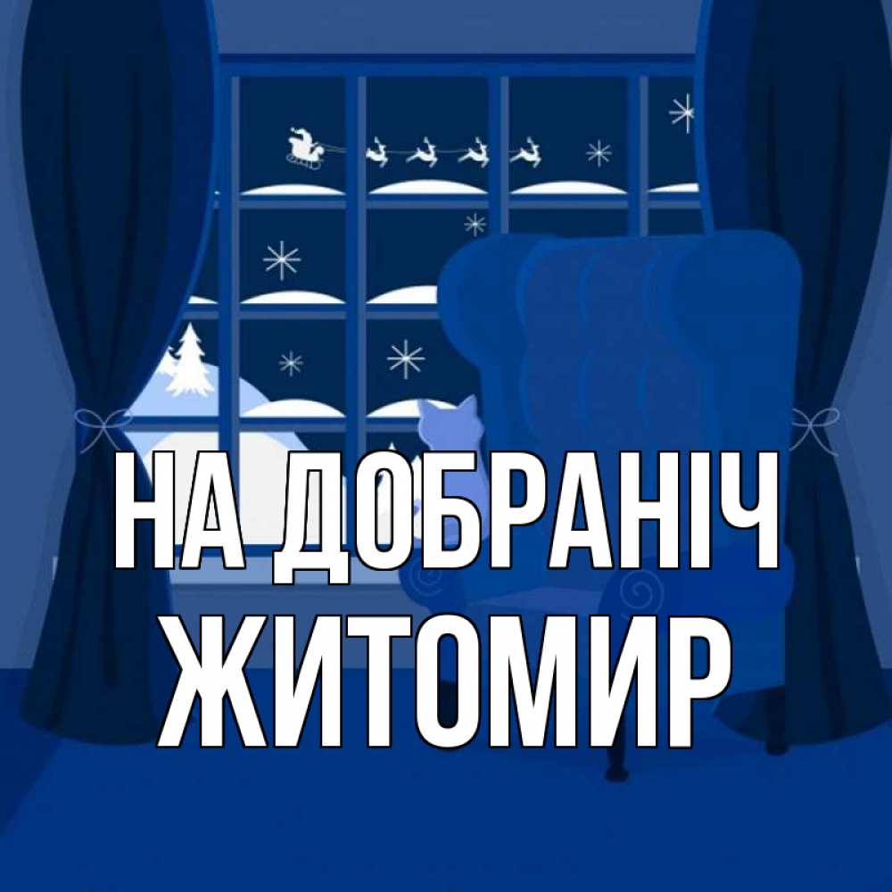 Открытка на каждый день з підписом, Житомир На добраніч зимняя тема Прикольна листівка з побажанням онлайн скачати безкоштовно 