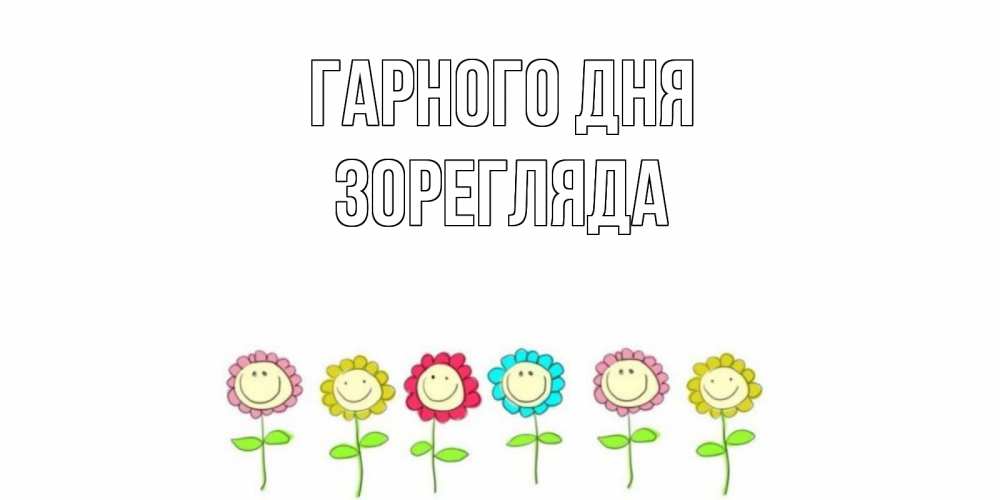 Открытка на каждый день з підписом, Зорегляда Гарного дня открытка на каждый день позитивного дня Прикольна листівка з побажанням онлайн скачати безкоштовно 