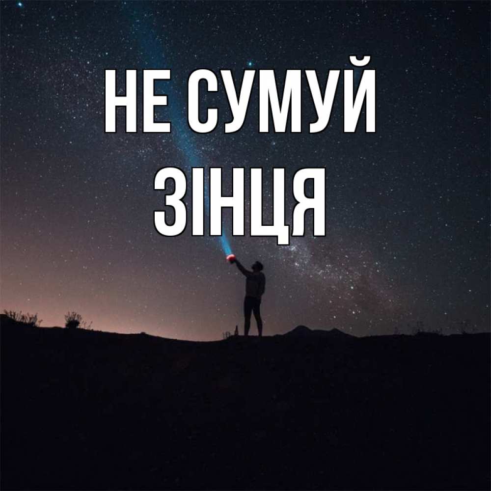 Открытка на каждый день з підписом, Зінця Не сумуй луч света и млечный путь Прикольна листівка з побажанням онлайн скачати безкоштовно 