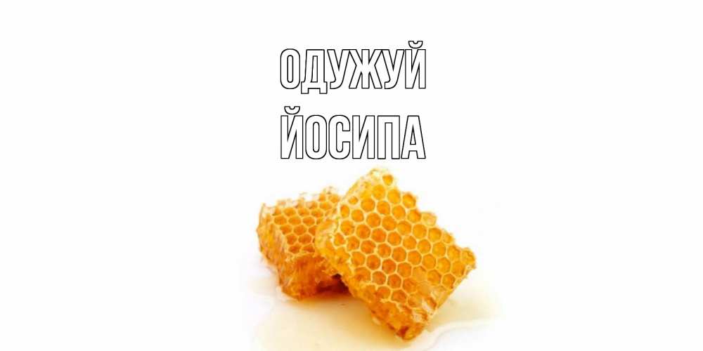 Открытка на каждый день з підписом, Йосипа Одужуй скорейшего выздоровления для знакомых Прикольна листівка з побажанням онлайн скачати безкоштовно 
