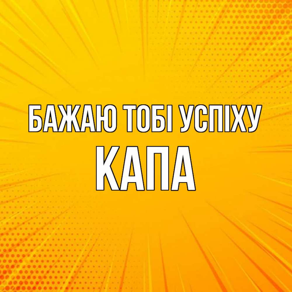 Открытка на каждый день з підписом, Капа Бажаю тобі успіху фон Прикольна листівка з побажанням онлайн скачати безкоштовно 