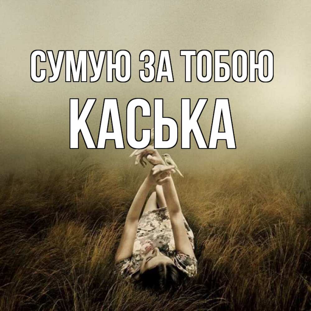 Открытка на каждый день з підписом, Каська Сумую за тобою девушка с голубями Прикольна листівка з побажанням онлайн скачати безкоштовно 