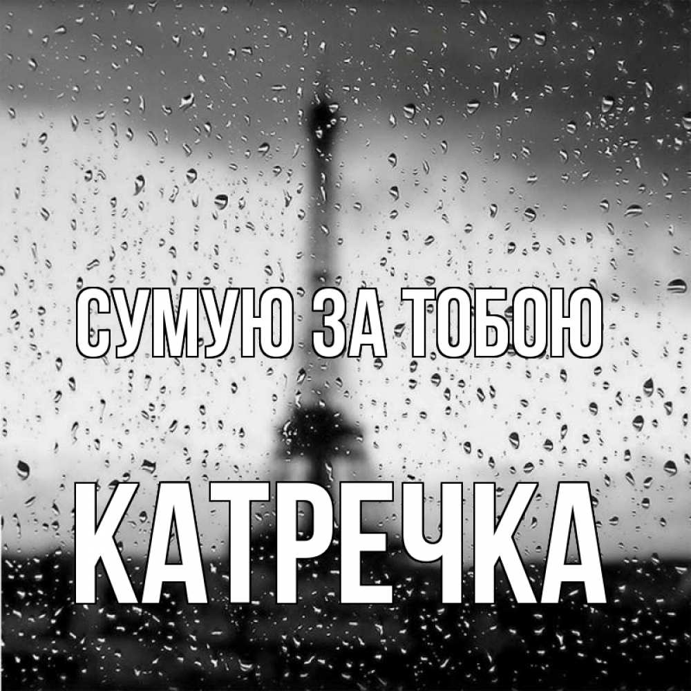 Открытка на каждый день з підписом, Катречка Сумую за тобою башня Прикольна листівка з побажанням онлайн скачати безкоштовно 