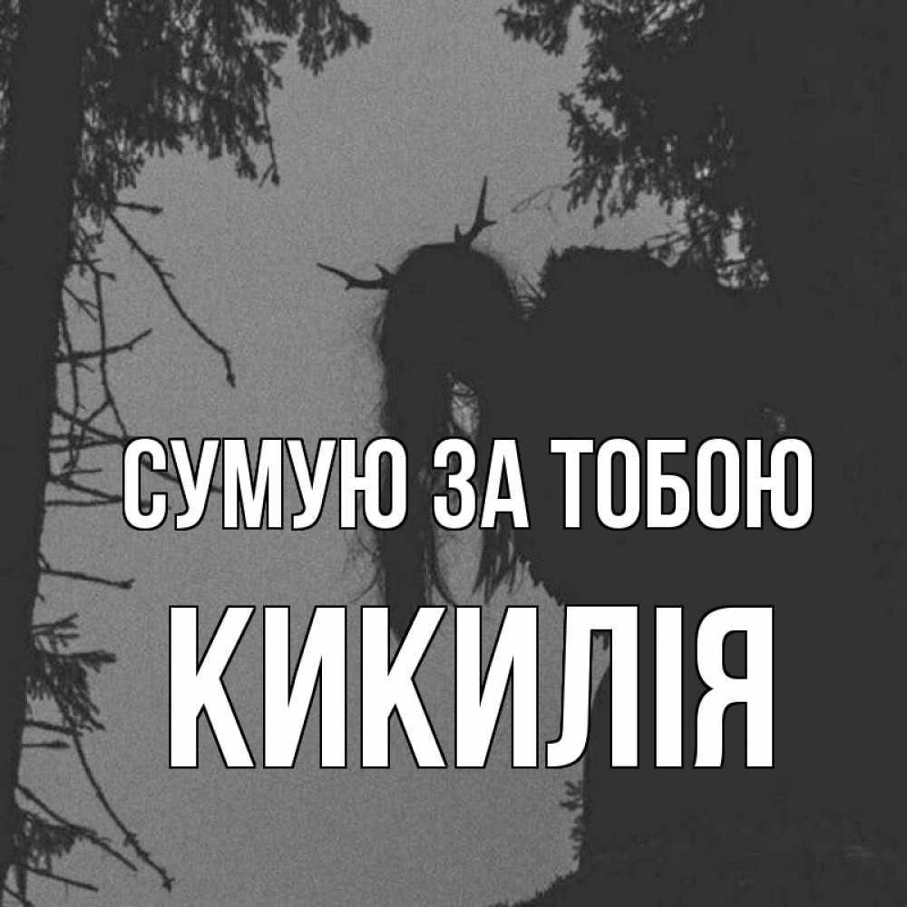 Открытка на каждый день з підписом, Кикилія Сумую за тобою пугаю Прикольна листівка з побажанням онлайн скачати безкоштовно 