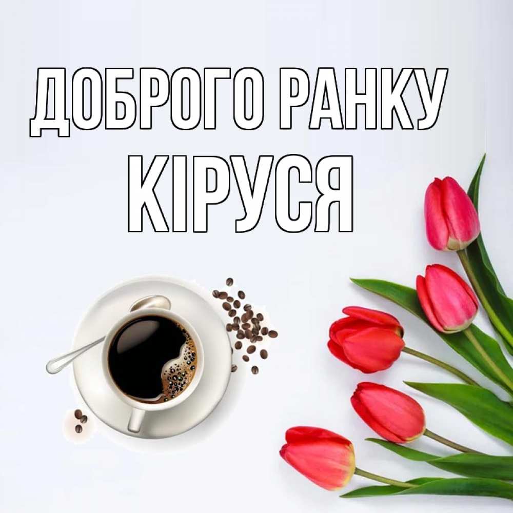 Открытка на каждый день з підписом, Кіруся Доброго ранку красное блюдце Прикольна листівка з побажанням онлайн скачати безкоштовно 