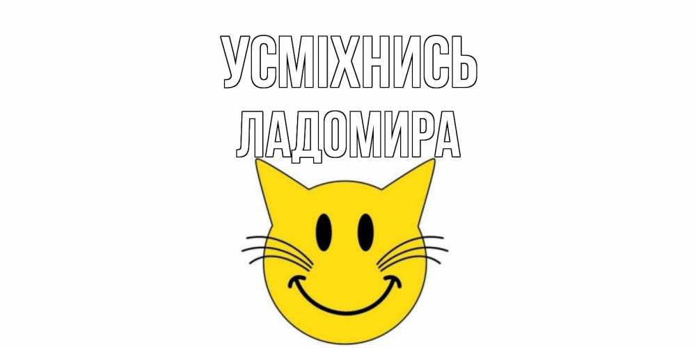 Открытка на каждый день з підписом, Ладомира Усміхнись кот, улыбка Прикольна листівка з побажанням онлайн скачати безкоштовно 